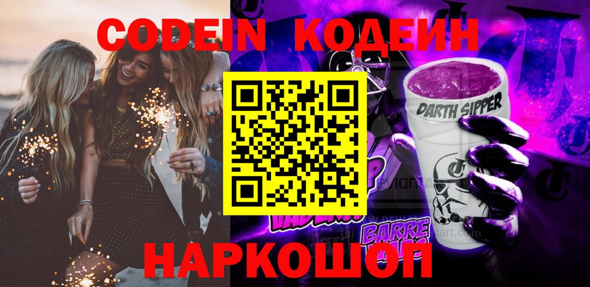 Алушта  Кодеин Purple Drank  Кодеиновый сироп Lean напиток Lean (лин)  Вход с VPN 